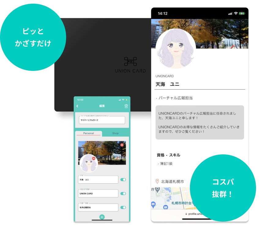パーソナルコミュニケーションをもっと手軽に、サスティナブルなデジタル名刺。UNION CARD <ユニオンカード>